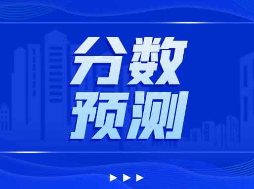 中考目标四校/市重/区重/普高，语数英至少多少分？