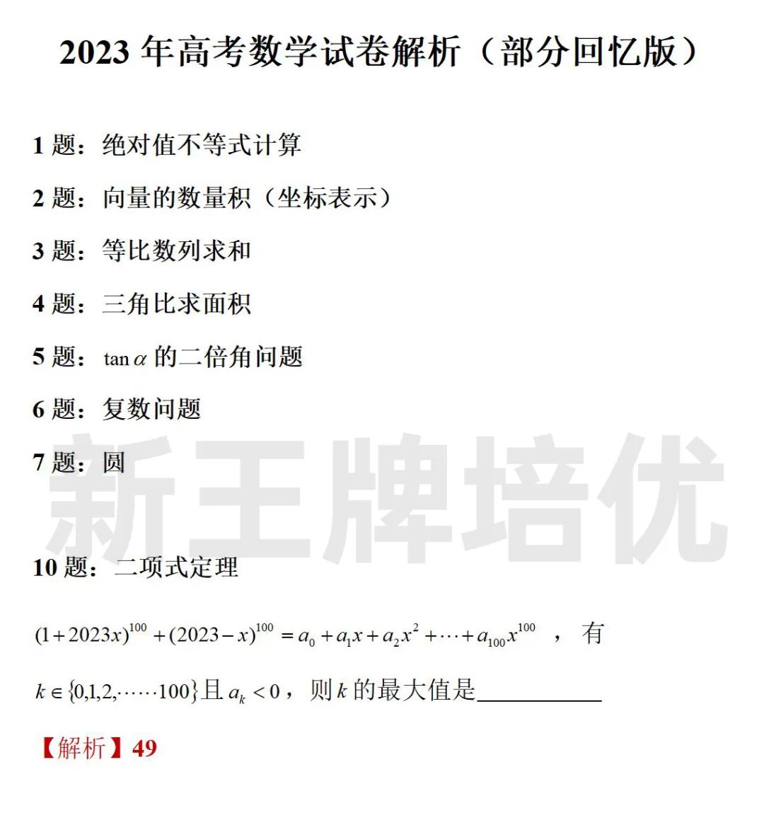 2023上海高考数学卷与王牌名师解析