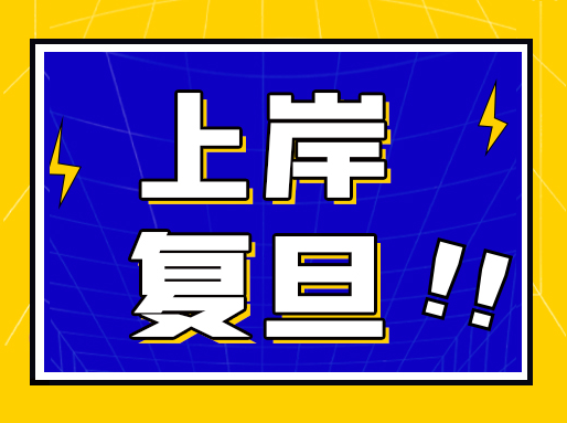 【学霸经验】复旦上岸,通往名校的这些方法你可以用起来了!