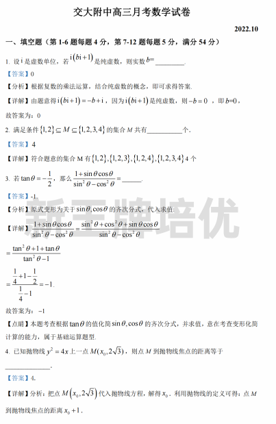 2022~2023交大附中高三上10月考数学