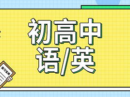 必备！语文、英语提分宝典，助你有效刷题