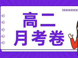 最新！部分四校八大2023~2024学年高二月考卷分享！