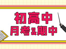 超实用！六年级~高三月考&期中真题卷，刷题必备！附高一上重点知识