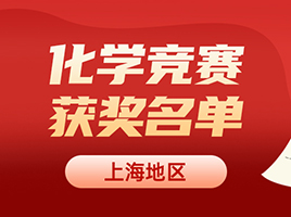 上海3人国集 ，保送清北！2023年第37届化学竞赛决赛获奖名单公布！