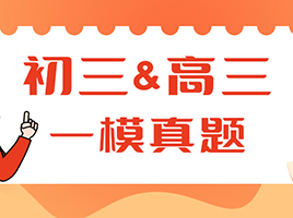 近3年初三&高三一模真题卷+答案！16区全科！