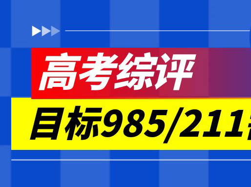 想走高考综评，最低要多少分？