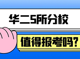 华二5所分校录取盘点！同为华二系实力相差大吗？