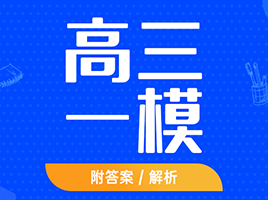 虹口/崇明高三一模卷！附67套13区真题卷及答案