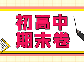 【期末资料大礼包】245套期末考试卷 + 近3年初三一模试卷 + 近7年春考试卷分享！