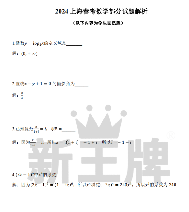 2024年上海春考数学真题解析