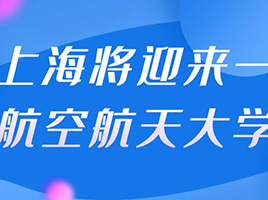 未来上海电机学院，有望更名“上海航空航天大学”？