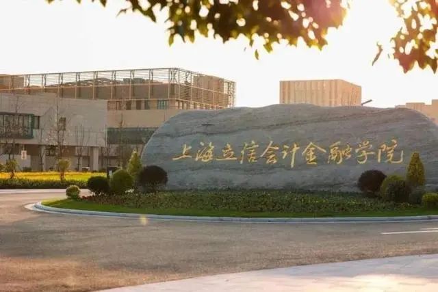 上海立信会计金融学院