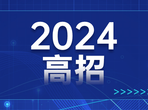 高三生关注！2024年上海高考志愿填报、投档规则、录取规则公布！