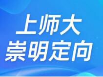 毕业包分配！上师大崇明定向师范生报名即将开始