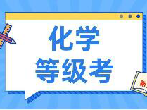 化学等级考答案来了！10页题大家都做完了吧？