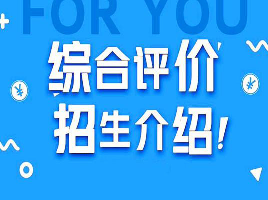 2024高考综评11校招生专业汇总！(附2023录取分)