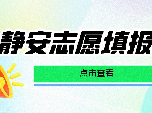 【静安】中考幸福区，好高中分数低！填志愿有哪些注意点？