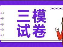 最新杨浦初三三模、浦东高三三模卷出炉，拿去刷题了！