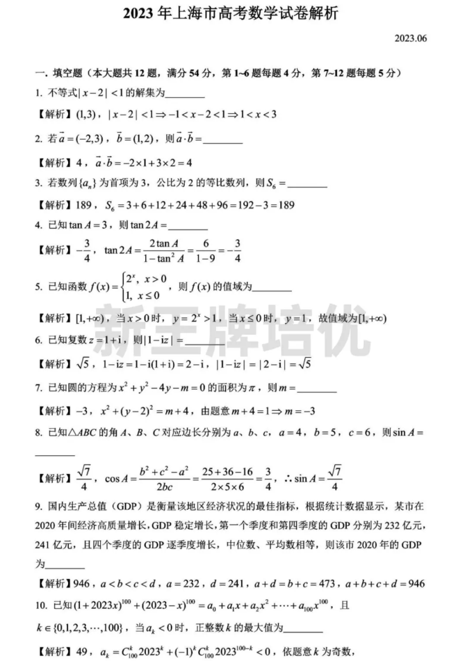 2023上海高考数学试卷-回忆版