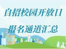 70+高中校园开放日报名通道汇总！华二宝山、七宝、市二已约满！