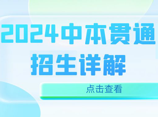 24年中本贯通招生计划公布! 同分段，区重点和中本怎么选?