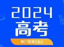 2024上海高考生最关心的43个热点问题！官方解答来了