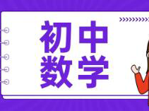 初中数学“一听就懂，一做就废”？做到这几点，其实也不难