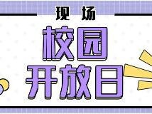 最新！四校八大等20+所高中校园开放日首日现场实况