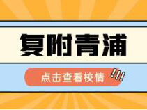 【高中大全-四分】复附青浦，依托本部，一脉相承