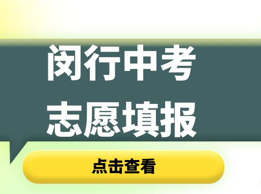 【闵行】中考内卷区！好高中分数高，志愿怎么填？