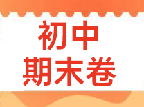 6~8年级期末试卷&9年级三模试卷分享！共137套