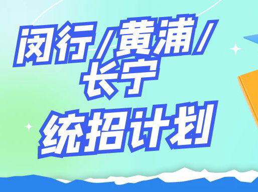 闵行/黄浦/徐汇/长宁【1-15平行志愿】招生计划出炉,看数据相比往年来填志愿