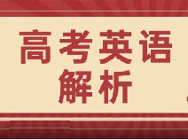 比春考难？24年高考英语【题目回忆与解析】来啦