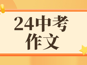 刚刚！2024年中考语文作文出炉！附过去20年作文题回顾