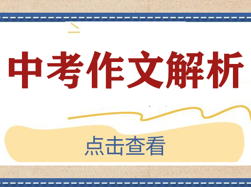 “取水人”怎么写？2024中考语文作文王牌解析来了！