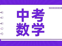 难倒一片？2024中考数学部分题目与答案（回忆版）