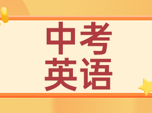 挺简单？2024中考英语王牌评析来了！附作文+听力题