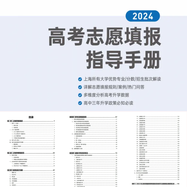 2024上海高考志愿填报手册