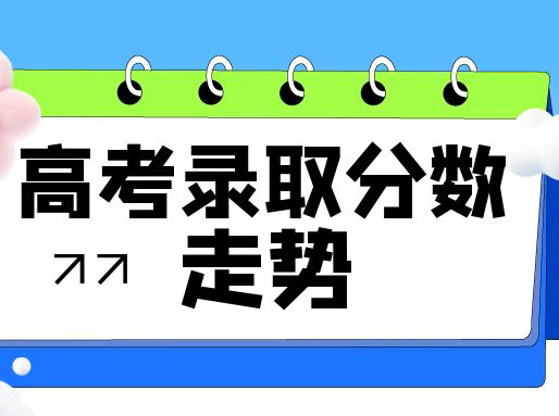 今年高考，高分段人数明显增多！涨分or降分？