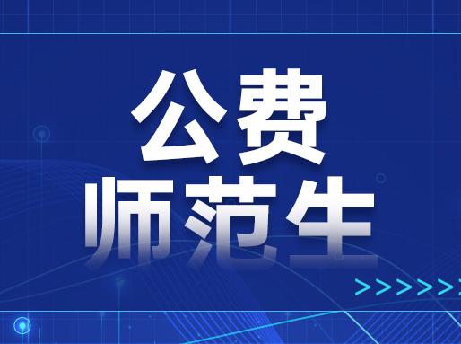 注意！公费师范生政策新变化，今年起实施