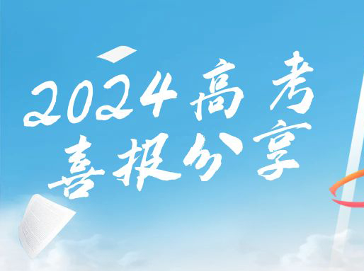 24届14所高考喜报：七宝，曹二，华二普陀，杨高，川沙……