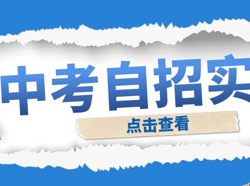 自招考什么,15所高中考情！上中考《三体》,交附考到姜萍!