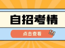 自招第二弹！曹二考编程，延安考红楼梦！20+所高中自招考情来了（附部分试题）