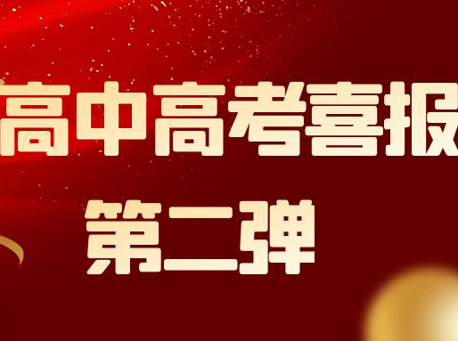 高考喜报第二弹！交嘉、南模、进才、宝山世外……