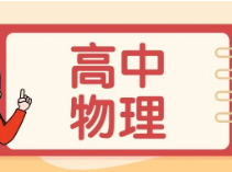 初高衔接物理公式多，记不清、记不住怎么办？试试这三点……