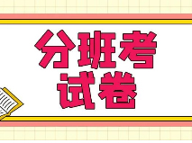 67套四校八大等高中新高一分班考试卷！附模拟卷