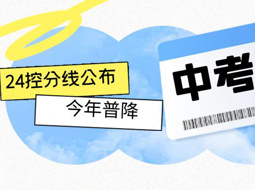 中考已出分！24中招最低投档控制分数线出炉，今年普降！