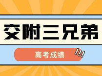 交附三校24高考：清北复交录取266人！|上海暑假补习班