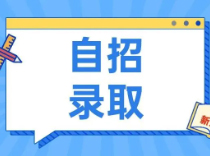 2024自招录取名单出炉！74校未招满，缺额共计463人