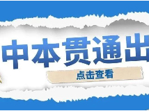 2024中本贯通分数线出炉！|上海暑假补习班